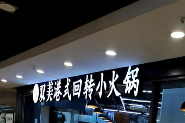 双美港式旋转小火锅