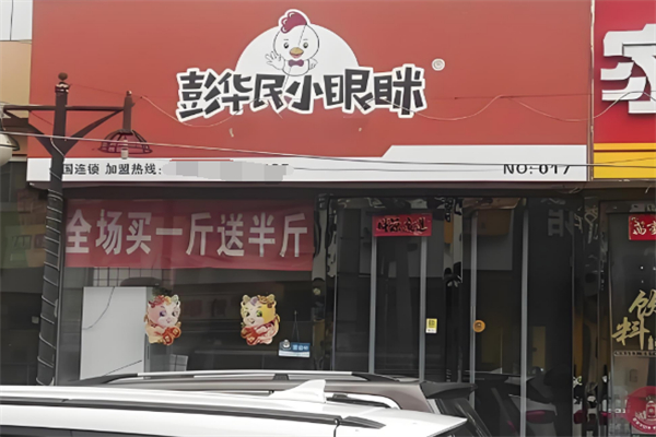 彭华民小眼眯炸鸡