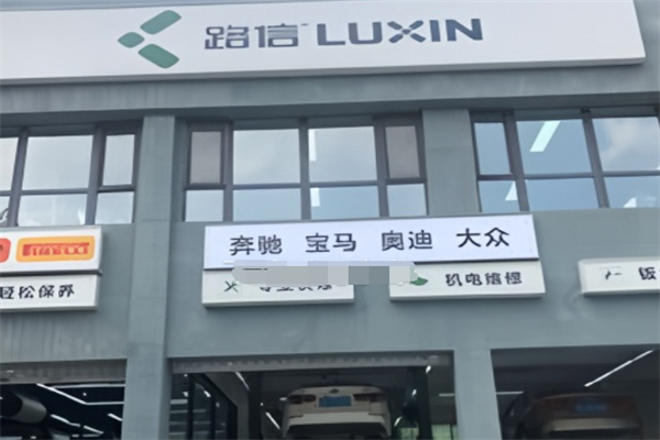 路信汽修