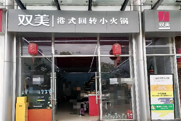 双美港式旋转小火锅