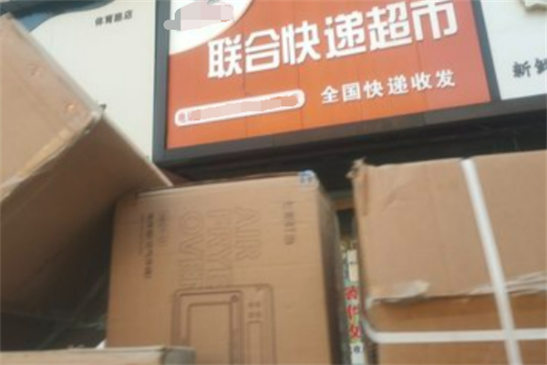 联合快递超市