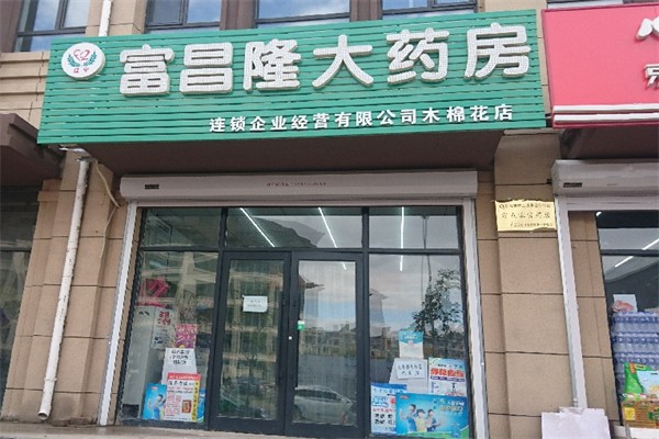 富昌隆药店