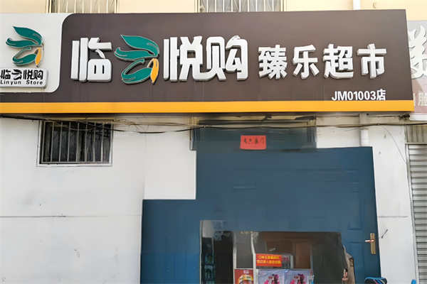 临悦购超市