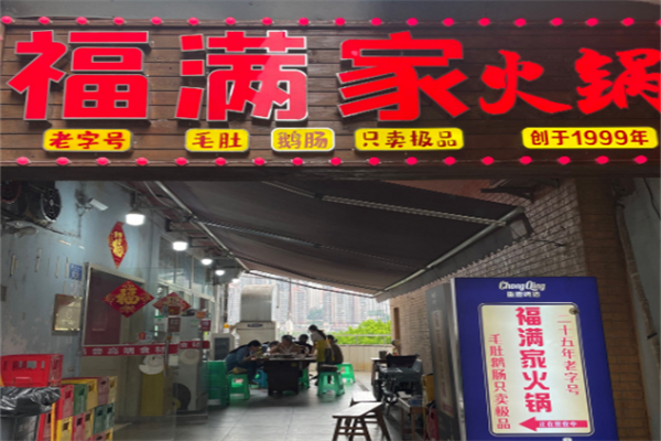 福满家餐饮