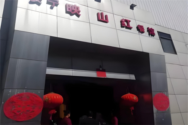 映山红饭店