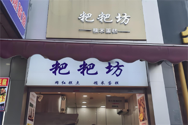 耙耙坊