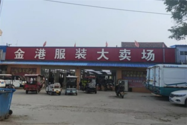 金港服饰大卖场