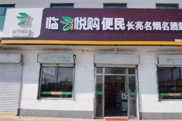 临悦购超市