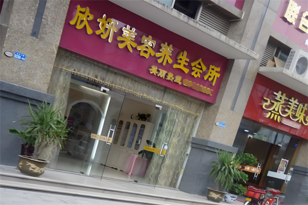 欣妍美容养生