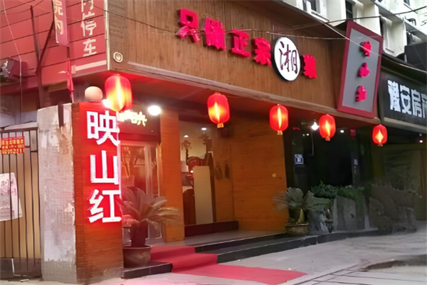 映山红饭店