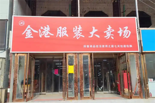 金港服饰大卖场