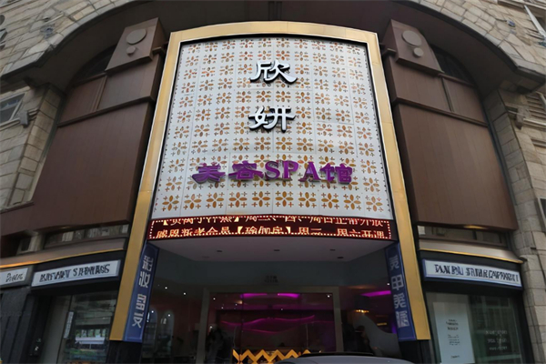欣妍美容养生