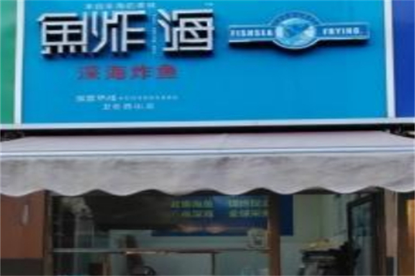 鱼炸海深海炸鱼