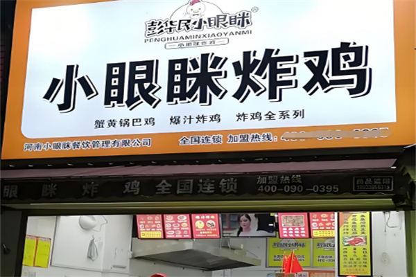 彭华民小眼眯炸鸡