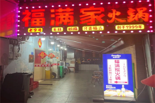 福满家餐饮