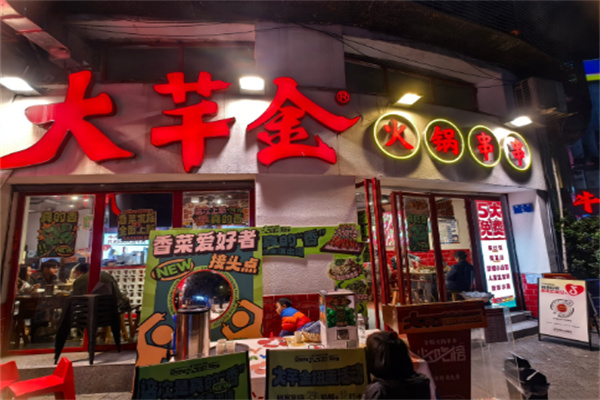 大芊金串串火锅