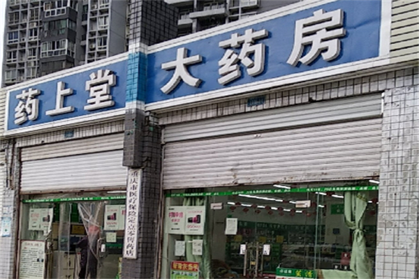 药上堂药房