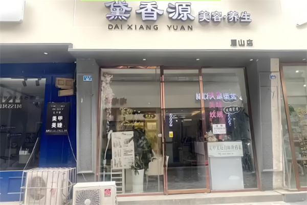 黛香源美容院