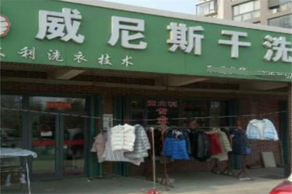 威尼斯干洗店