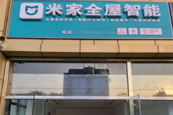 米家线下体验店