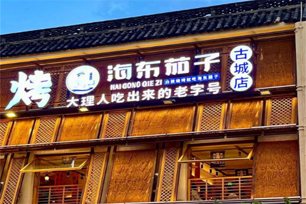 海东茄子烧烤店
