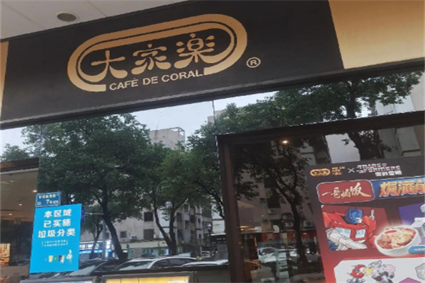 大家乐快餐连锁店