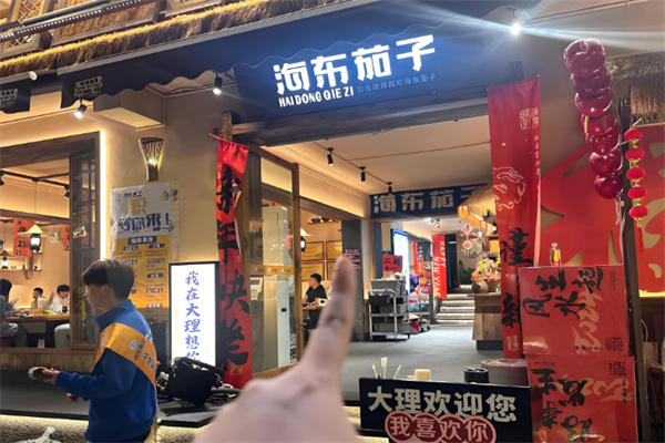 海东茄子烧烤店