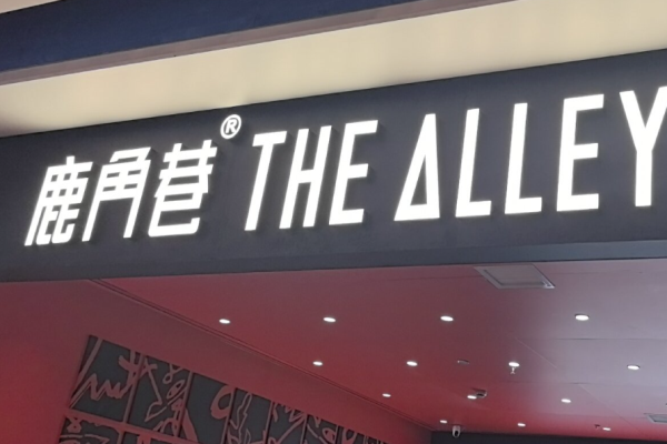 鹿角巷奶茶店加盟