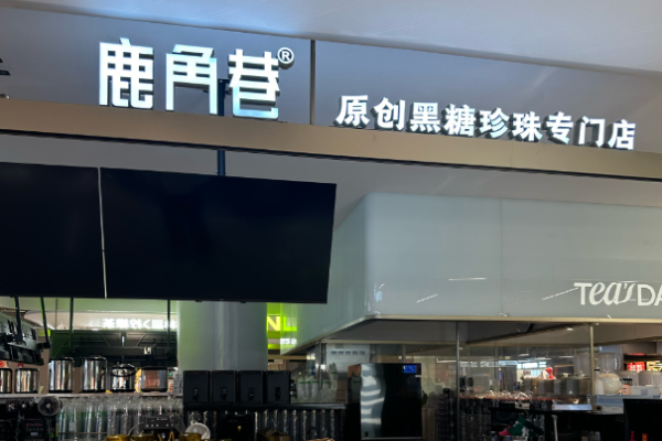 鹿角巷奶茶店加盟