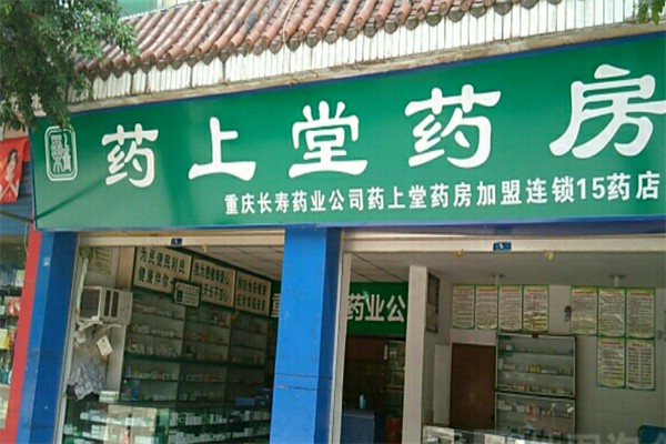 药上堂药房