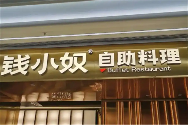 钱小奴炭烤自助