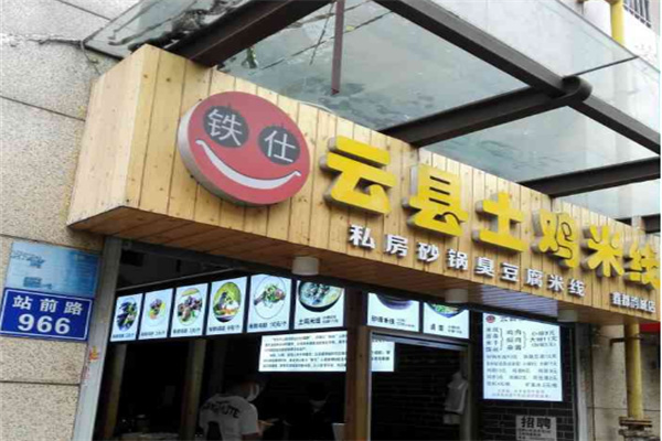 铁仕云县土鸡米线店