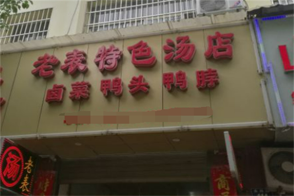老表特色汤店