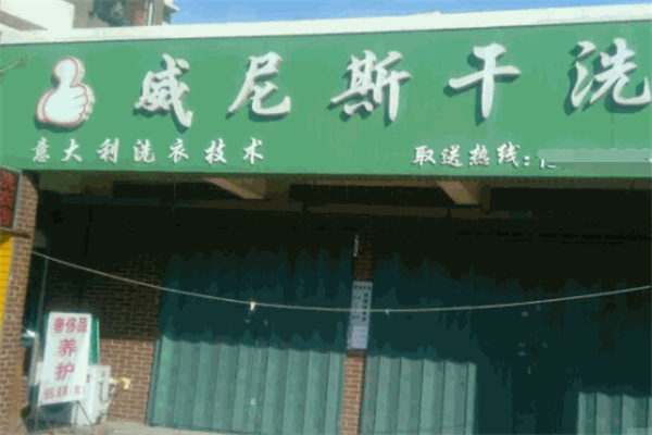 威尼斯干洗店