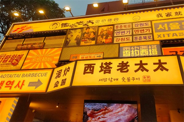 西塔老太太串店
