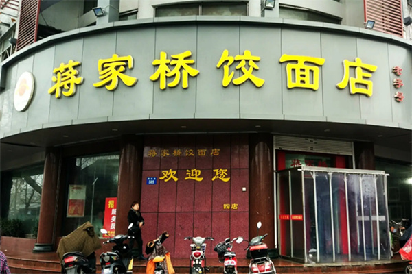 扬州蒋家桥饺面店