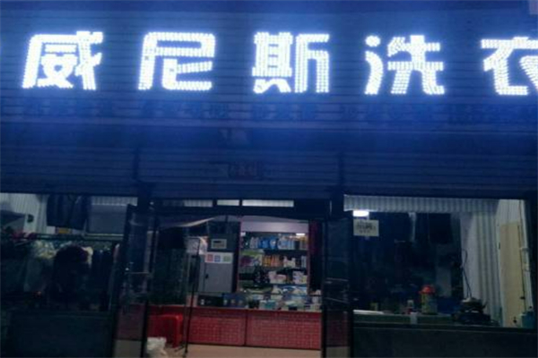 威尼斯干洗店