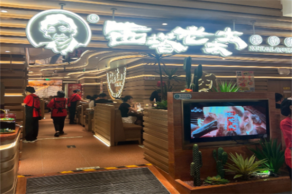 西塔老太太串店