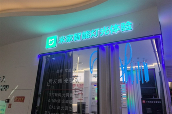 米家线下体验店