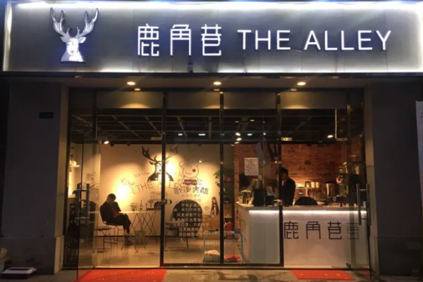 鹿角巷奶茶店加盟