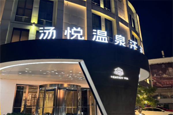 汤悦汗蒸馆