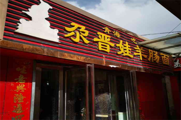 尕晋娃羊肠面