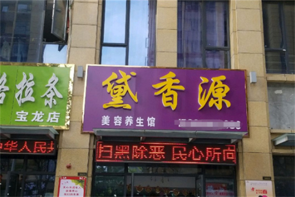 黛香源美容院