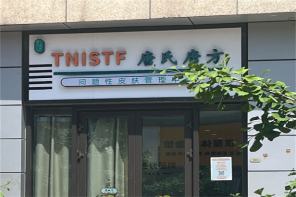 唐氏唐方祛痘色斑
