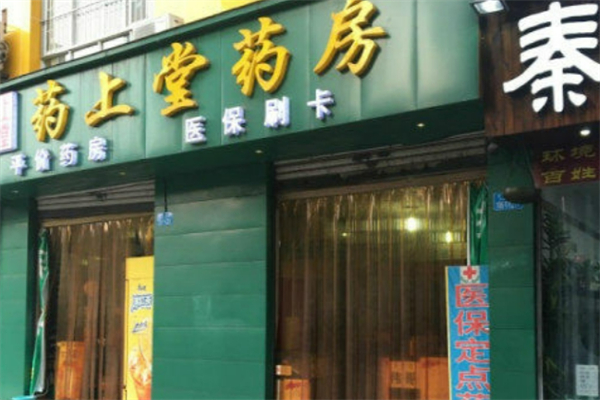 药上堂药房