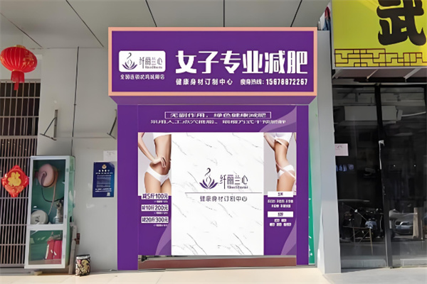 纤丽兰心女子减肥