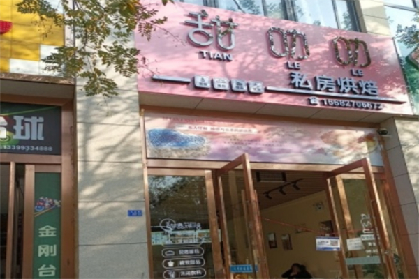 甜叻叻甜品