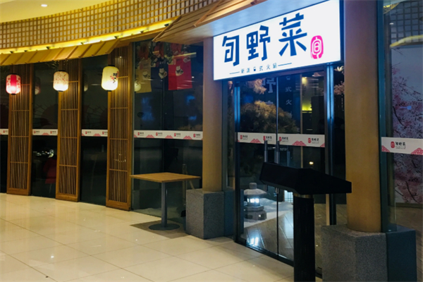 旬野菜日式自助火锅加盟