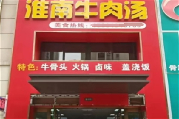老牌淮南牛肉汤