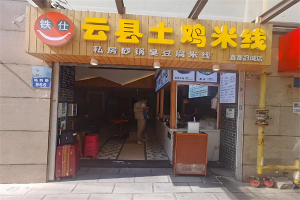 铁仕云县土鸡米线店